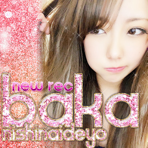 馬鹿にしないでよ (2024 NewRec)