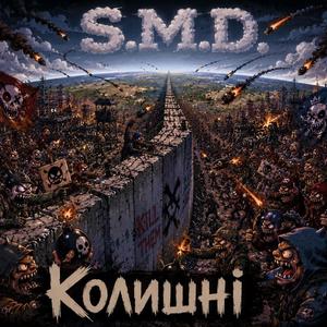 Колишні