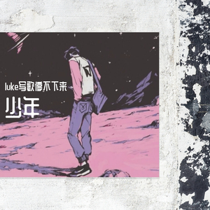 少年