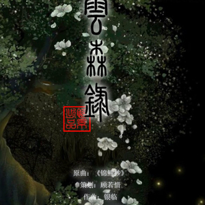 云森录（Cover 银临、云の泣《锦鲤抄》）