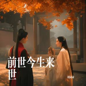 前世今生来世