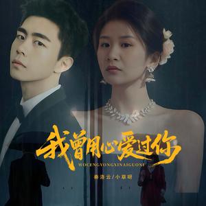 我曾用心爱过你