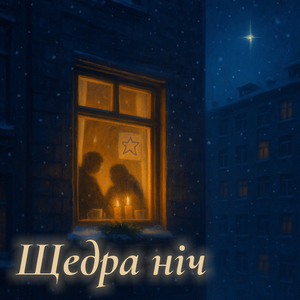 Щедра ніч