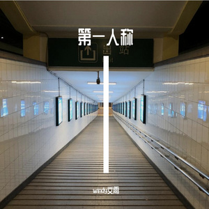 虚伪（prod by LiLen-Y)