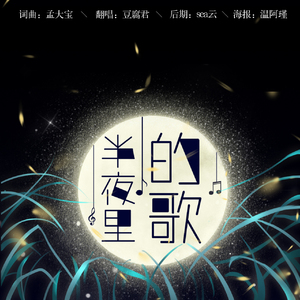 半夜里的歌