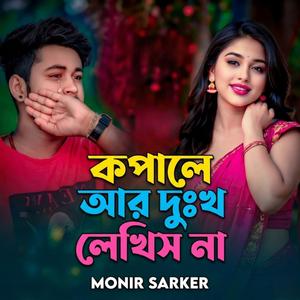 কপালে আর দুঃখো লেখিস না