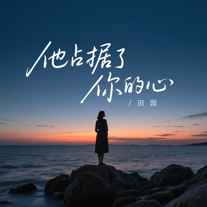 他占据了你的心