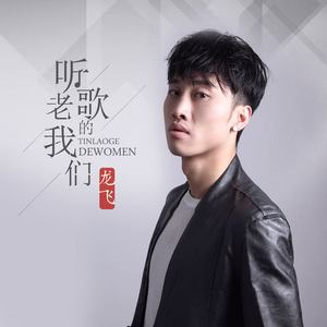 听老歌的我们