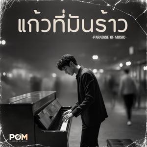 แก้วที่มันร้าว