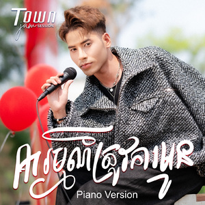 អារម្មណ៍ត្រូវកាអូន (Piano)