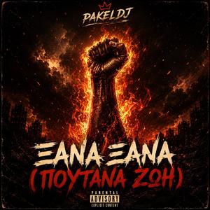 ΞΑΝΆ ΞΑΝΑ (ΠΟΥΤΑΝΑ ΖΩΗ)