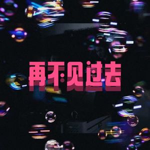 再不见过去