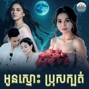 អូនស្មោះ ប្រុសក្បត់