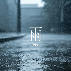 雨(Rain)