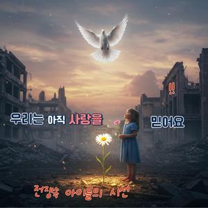 우리는 아직 사랑을 믿어요