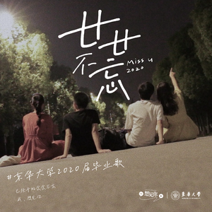 廿廿不忘 (2020年东华大学毕业歌)
