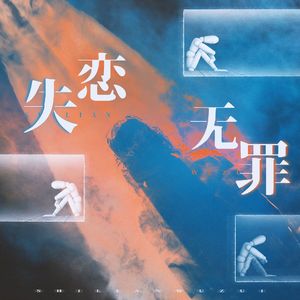 失恋无罪（男版）