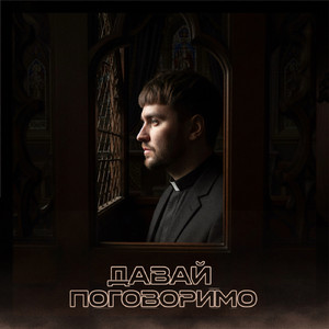 Давай Поговоримо (Instrumental)