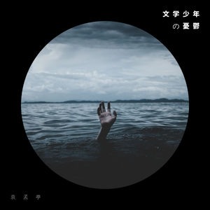 文学少年の憂鬱（Cover 初音ミク）