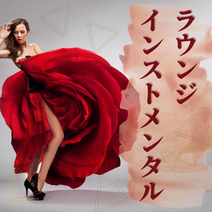 落ち着いた魅惑的音楽