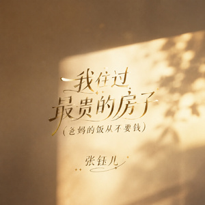 我住过最贵的房子(爸妈的饭从不要钱)