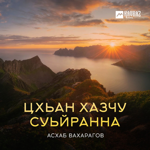 Цхьан хазчу суьйранна