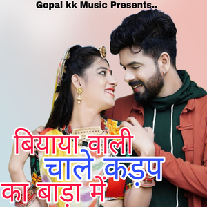 बियाया वाली चाले कड़प का बाड़ा में