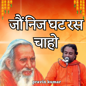 जौं निज घट रस चाहो