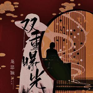 双重曝光