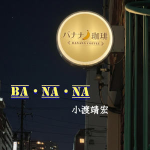 BA・NA・NA