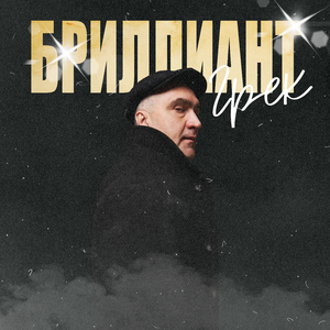 Бриллиант