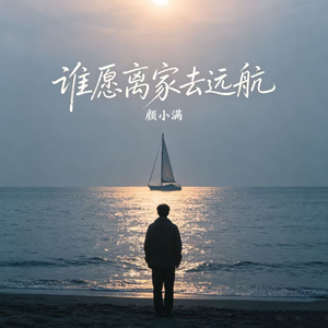 谁愿离家去远航