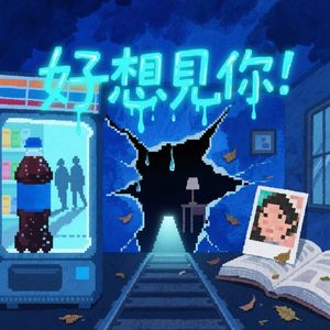 好想见你(prod.by Morrow)