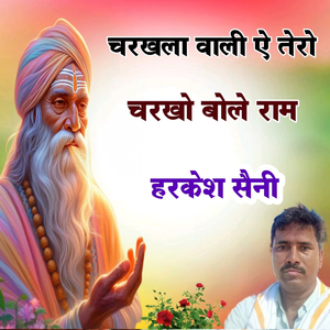 चरखला वाली ऐ तेरो चरखो बोले राम