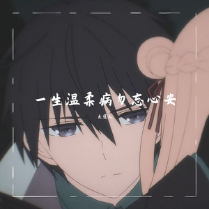 一生温柔病勿忘心安
