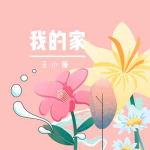 我的家