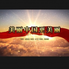 美丽中国更美丽