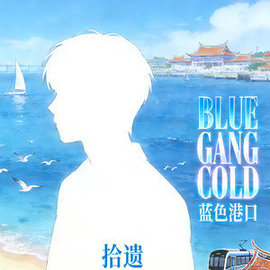 BLUE GANG COLD(拾遗R&B版本)