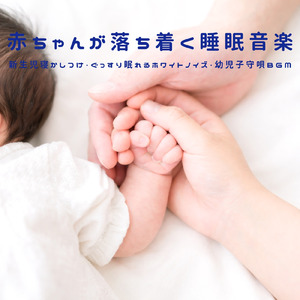 不安な夜に安心して眠れる睡眠ホワイトノイズ