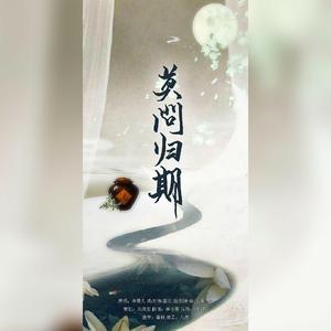 莫问归期（偷跑偷跑）