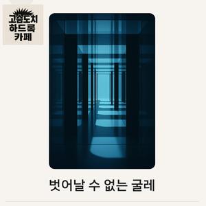 벗어날 수 없는 굴레