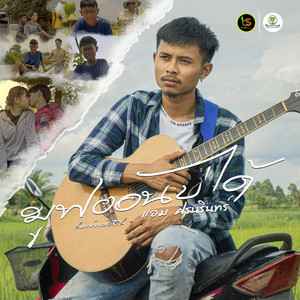 มูฟออนบ่ได้ (Original Soundtrack From 'ส้มแต๊กเด้อซีรี่ย์' New Version)