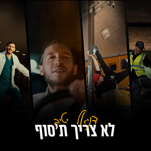 לא צריך ת׳סוף