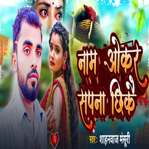 Nam Ekar Sapna Chheekai