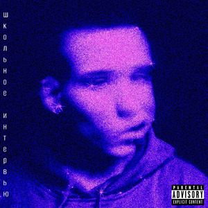 школьное интервью