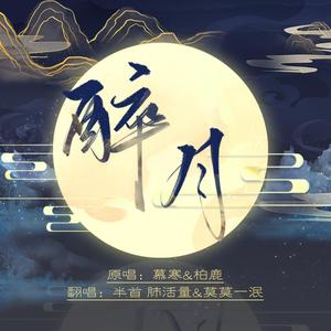 醉月（温柔男女声）（翻自 慕寒）