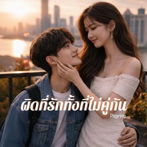 ผิดที่รักทั้งที่ไม่คู่กัน