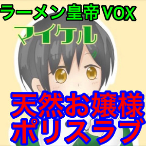天然お嬢様ポリスラブ