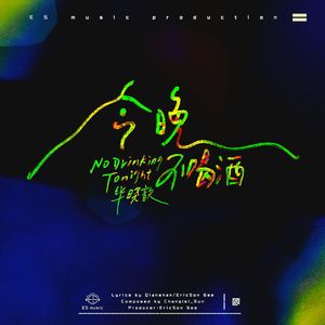 今晚不喝酒（x0.8）