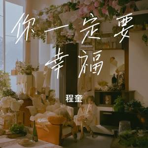 你一定要幸福